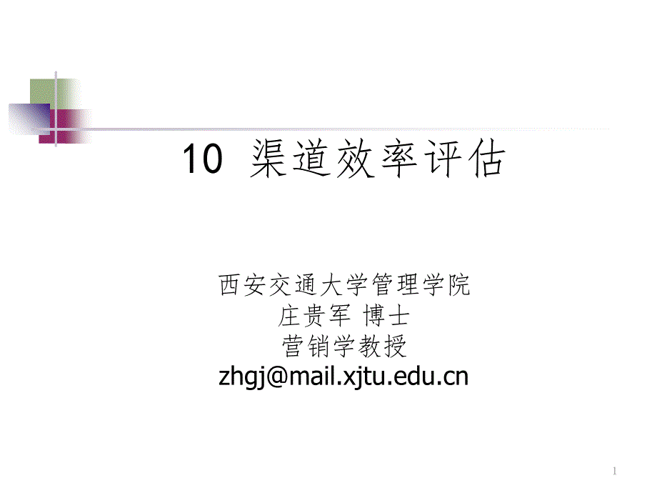 第10章渠道效率评估PPT演示课件.ppt_第1页