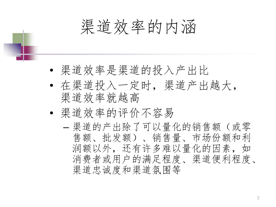 第10章渠道效率评估PPT演示课件.ppt_第2页