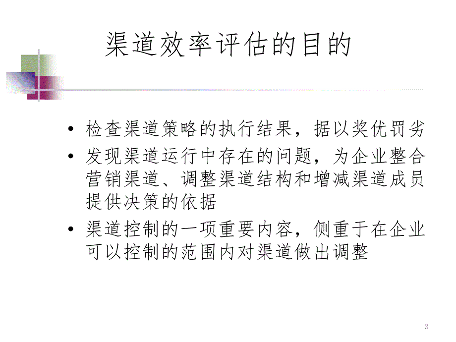 第10章渠道效率评估PPT演示课件.ppt_第3页