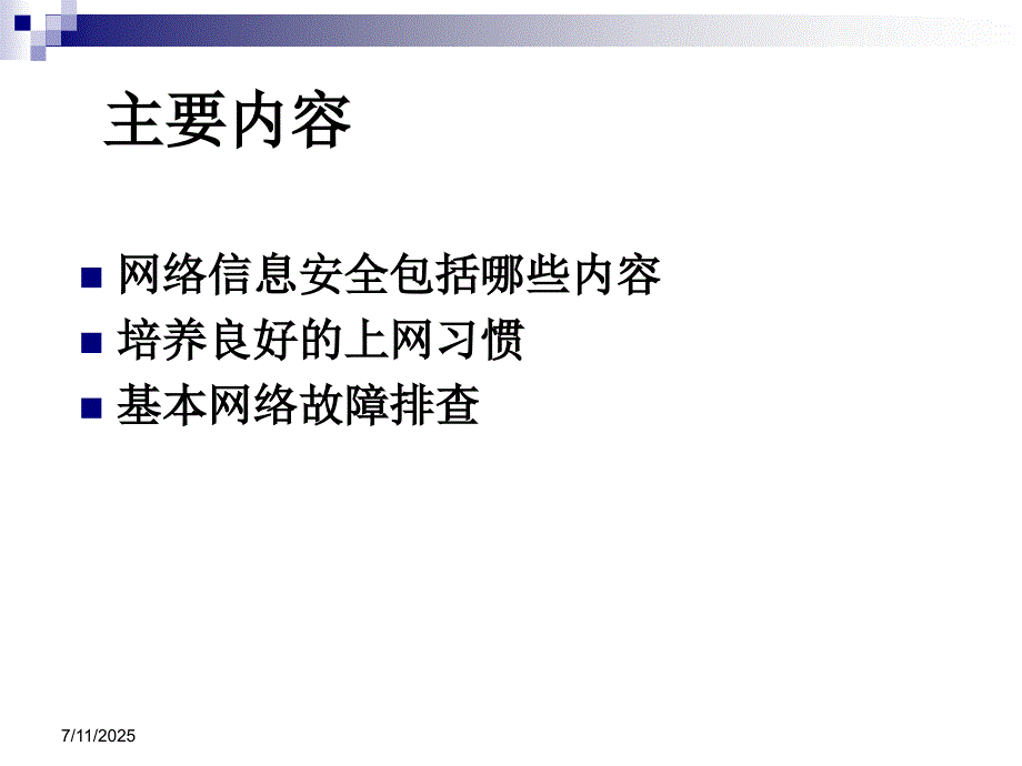 网络安全知识培训PPT课件.ppt_第2页