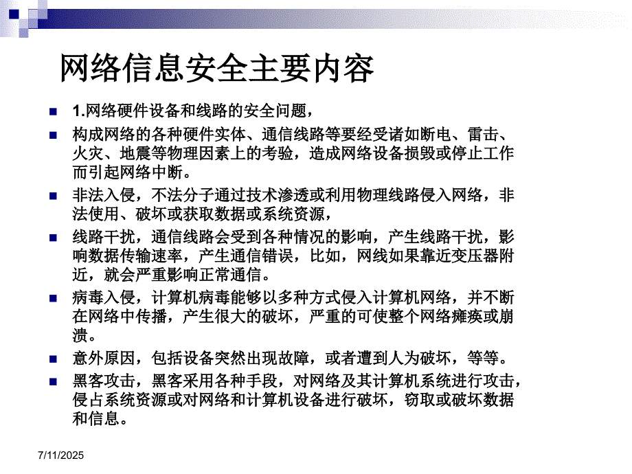 网络安全知识培训PPT课件.ppt_第3页