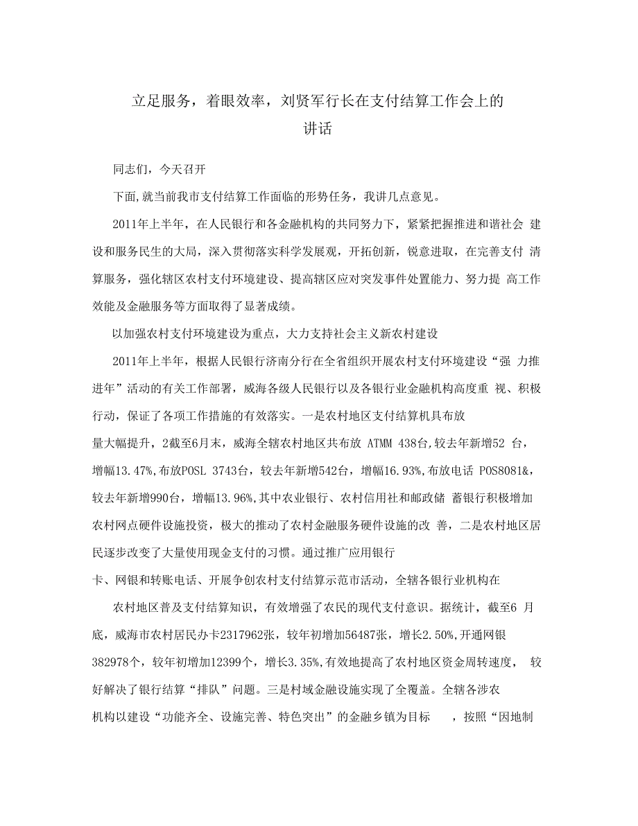 立足服务着眼效率刘贤军行长在支付结算工作会上的讲话.docx_第1页