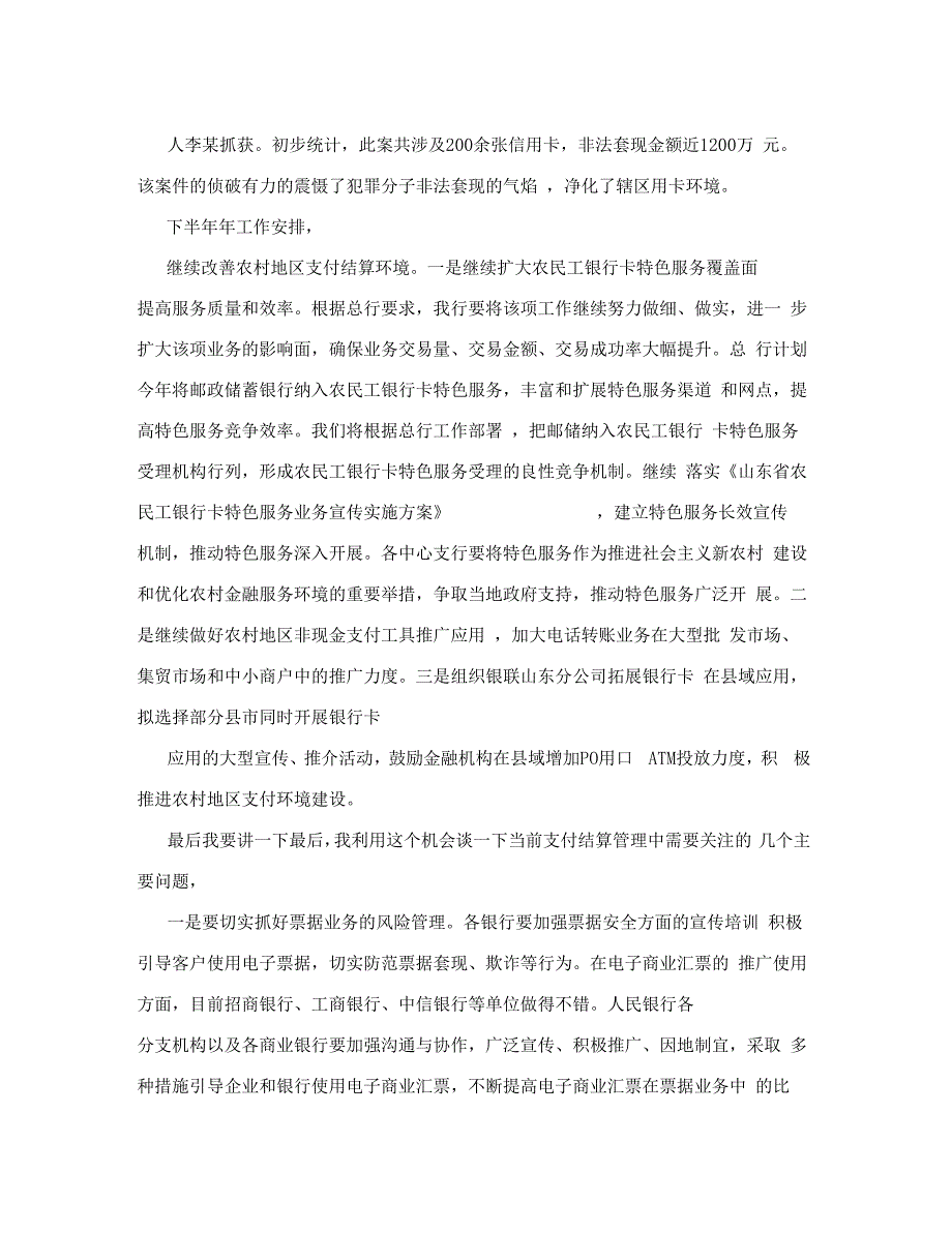 立足服务着眼效率刘贤军行长在支付结算工作会上的讲话.docx_第3页