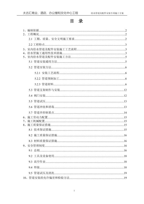 给水管道及配件安装专项施工方案.doc