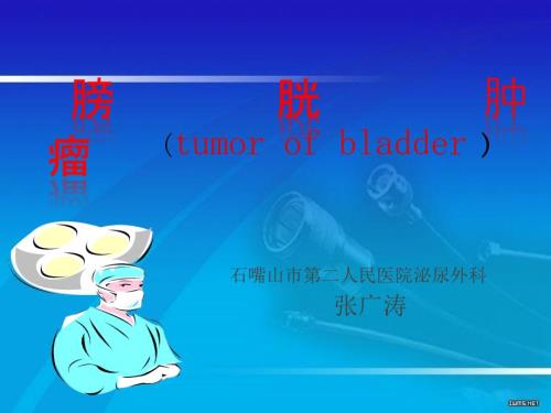膀胱肿瘤PPT课件.ppt