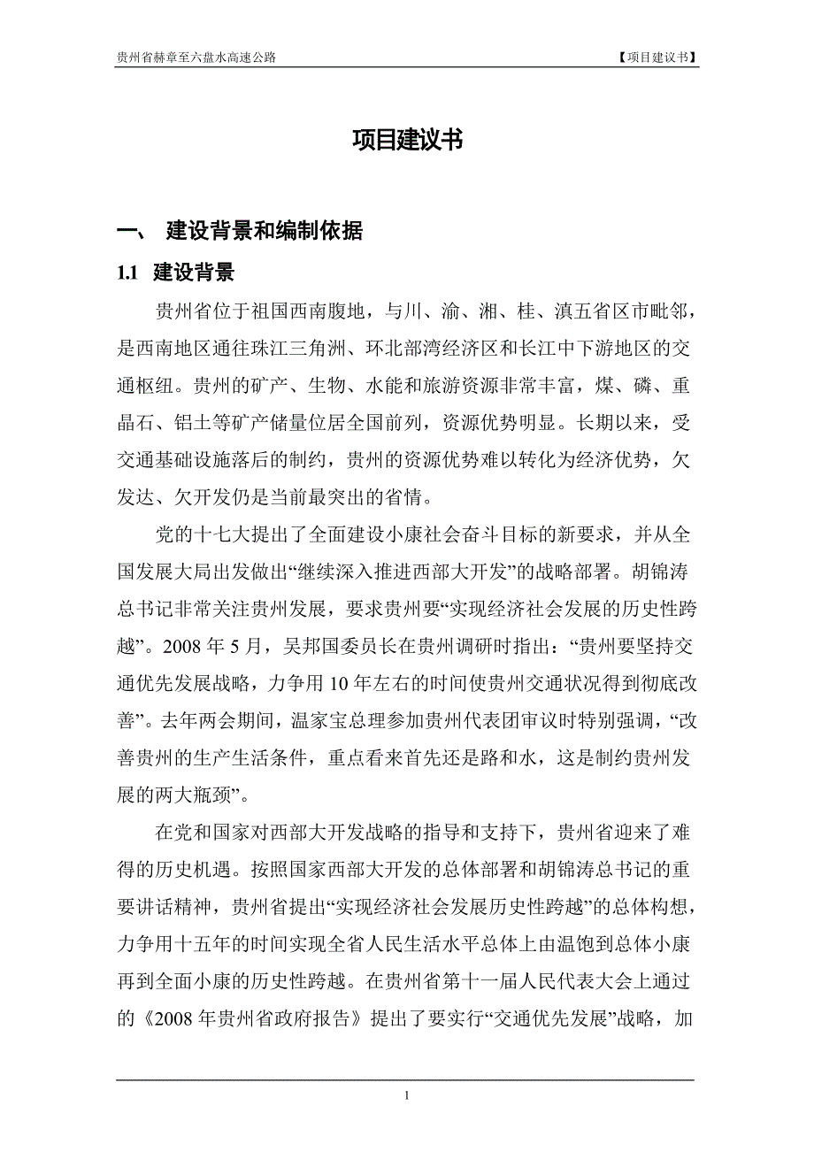 高速公路项目建议书.doc_第1页