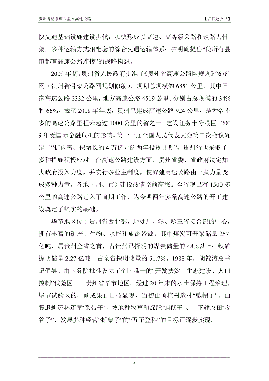 高速公路项目建议书.doc_第2页