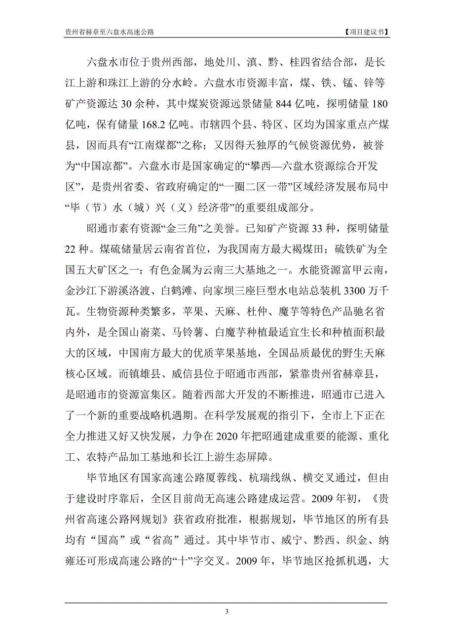 高速公路项目建议书.doc_第3页