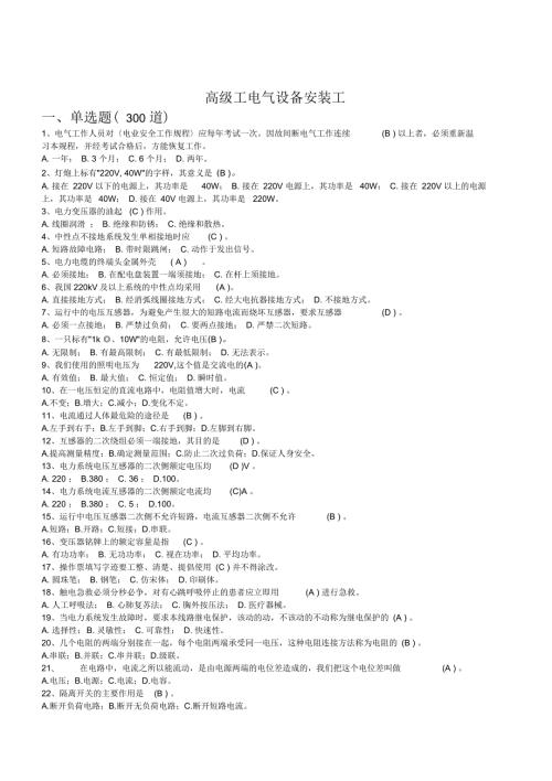 高级工电气设备安装工考试试题doc48页正式版.docx
