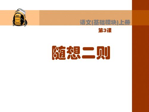随想二则课件.ppt