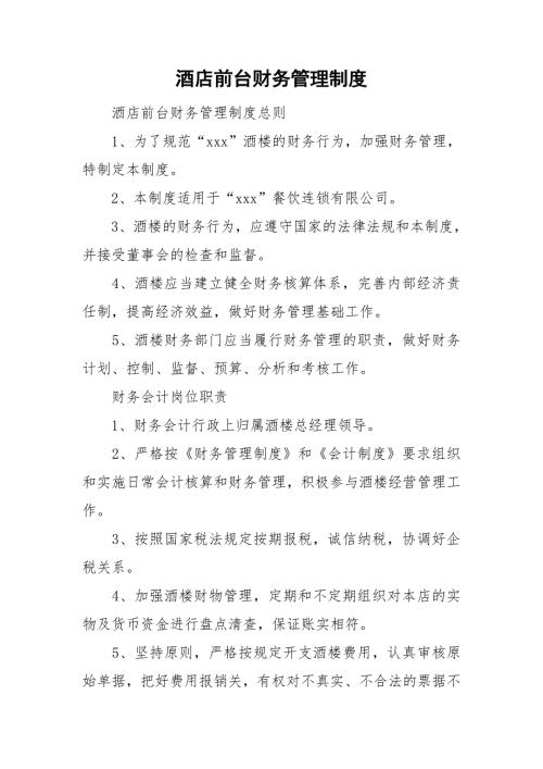 酒店前台财务管理制度.doc