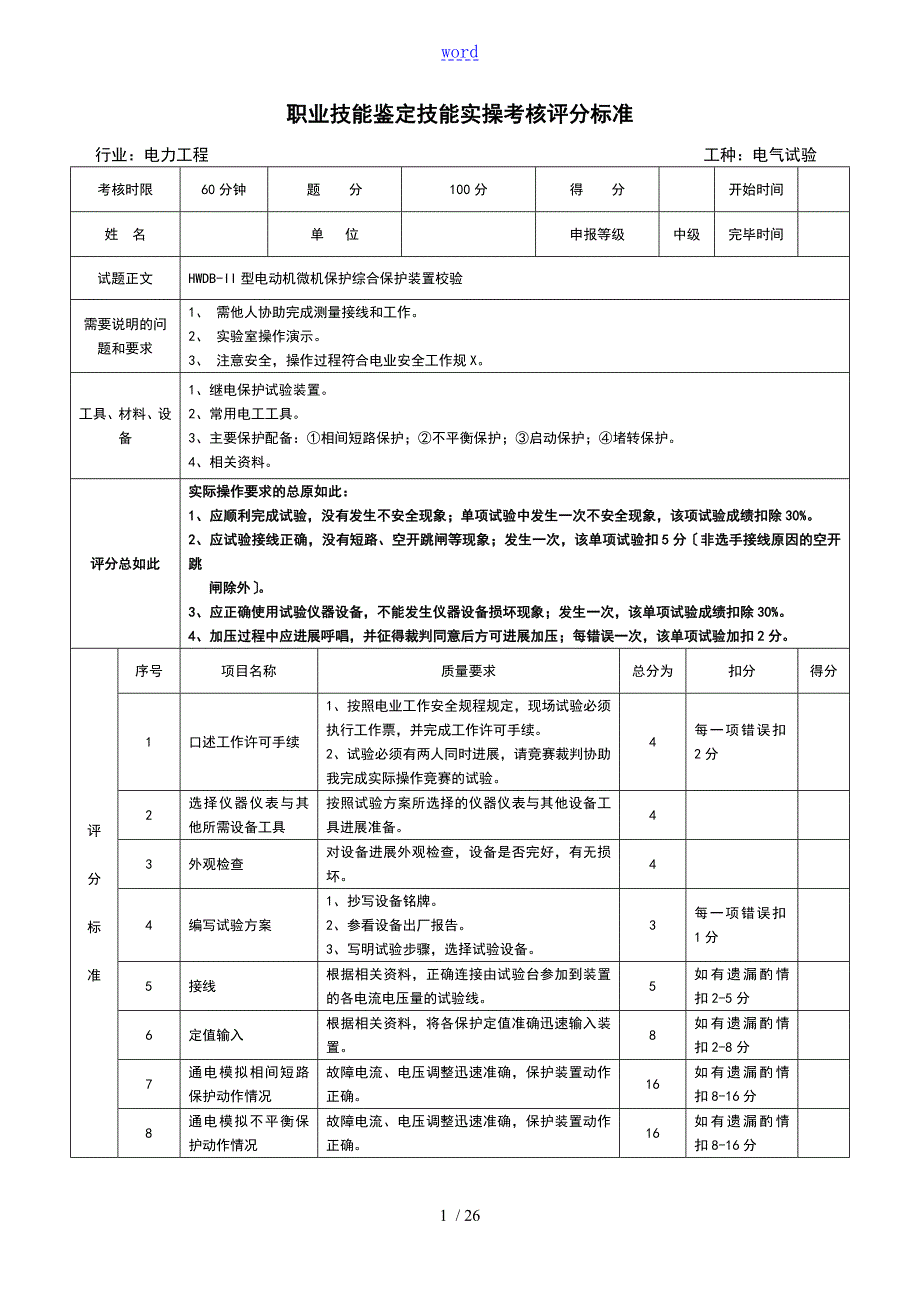职业技能鉴定技能实操考核评分实用标准.doc_第1页