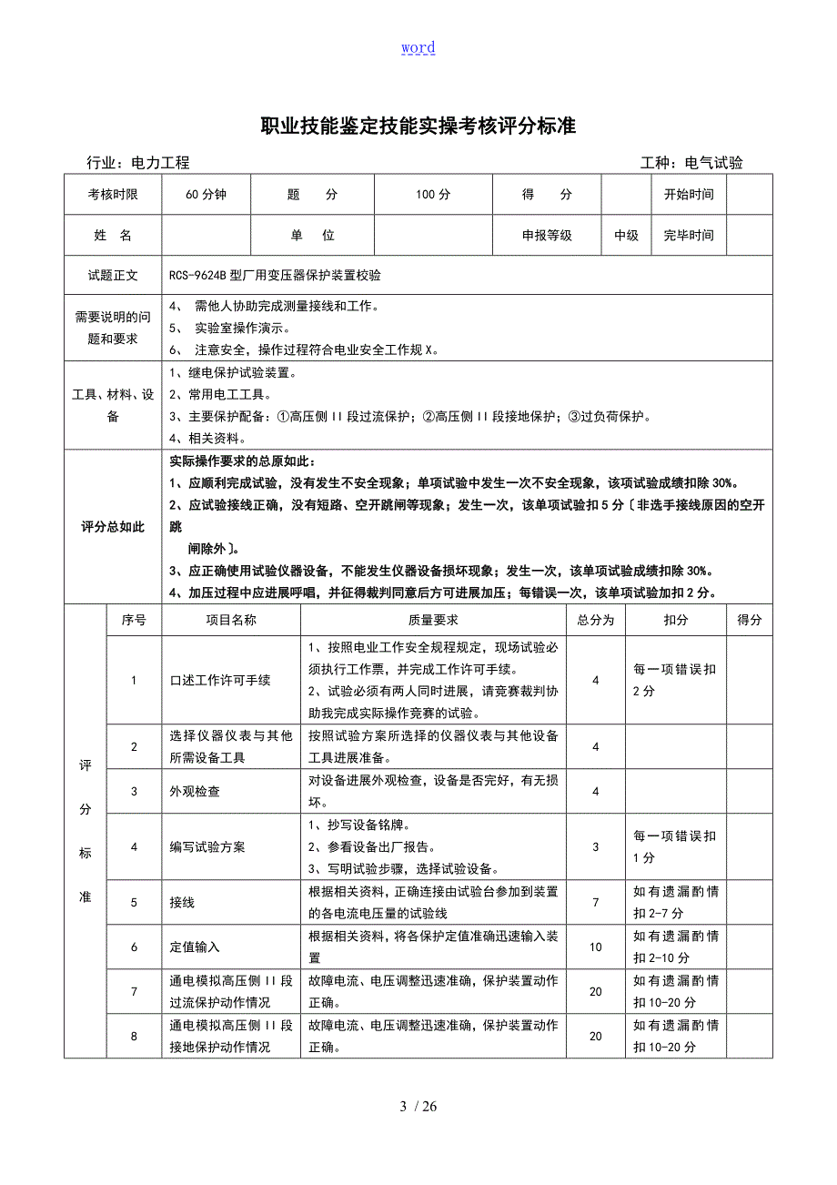职业技能鉴定技能实操考核评分实用标准.doc_第3页