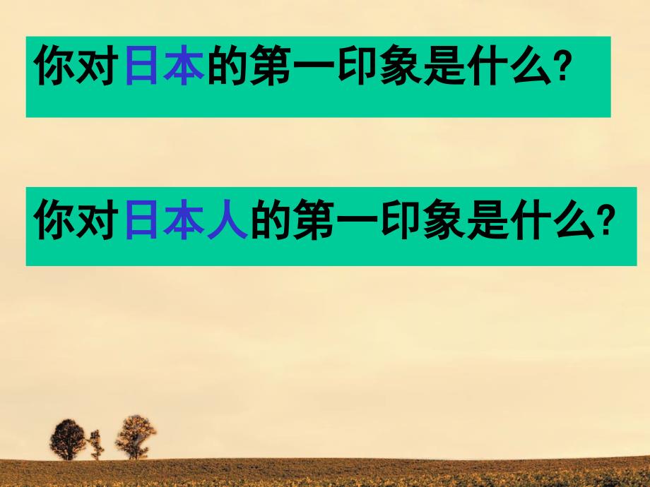 菊与刀读书报告PPT课件.ppt_第1页