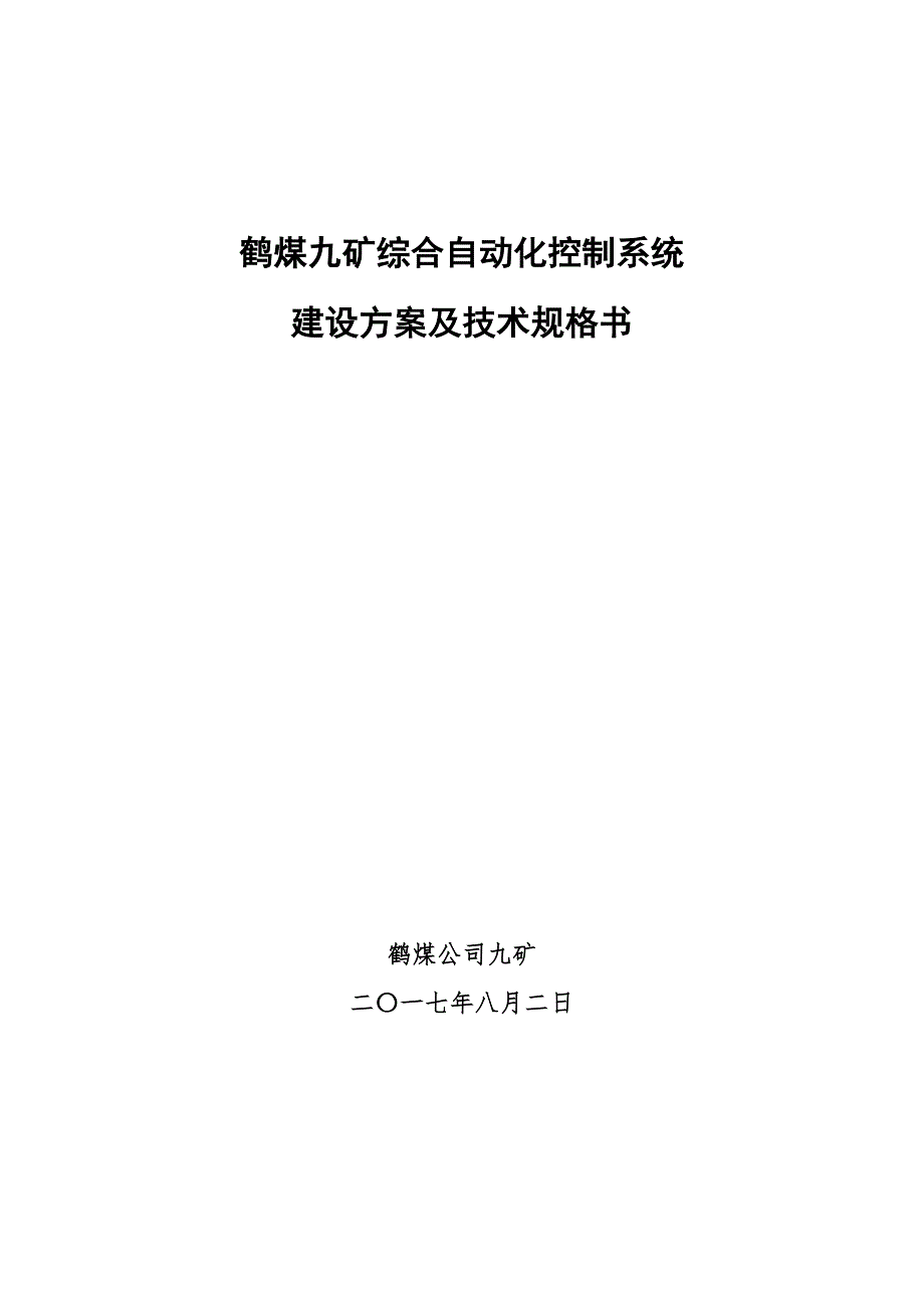 鹤煤九矿综合自动化控制系统建设方案及技术规格书.doc_第1页