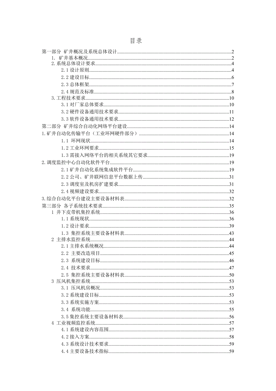 鹤煤九矿综合自动化控制系统建设方案及技术规格书.doc_第2页