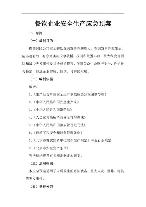 餐饮企业安全生产应急预案.doc