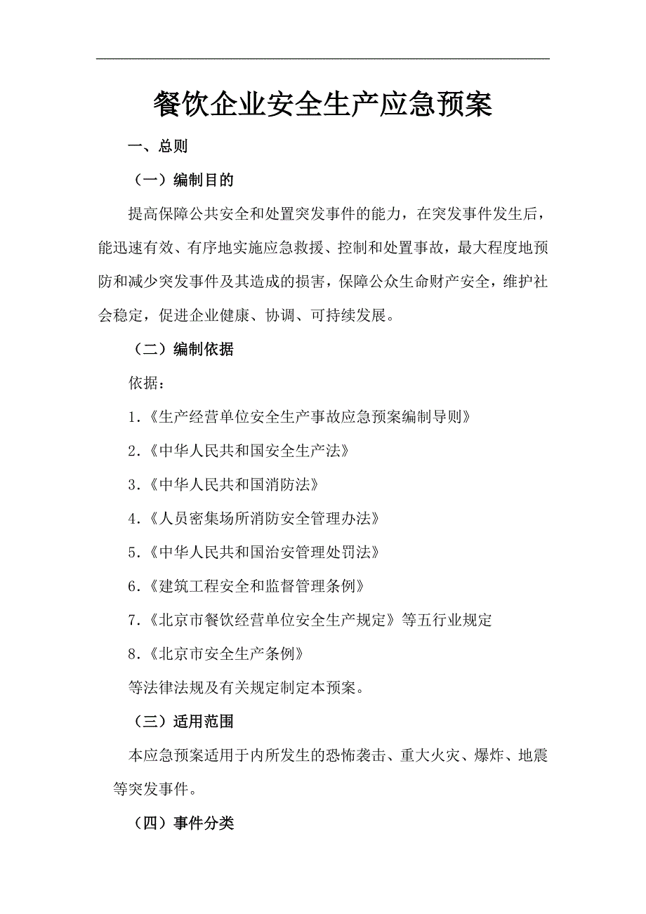 餐饮企业安全生产应急预案.doc_第1页