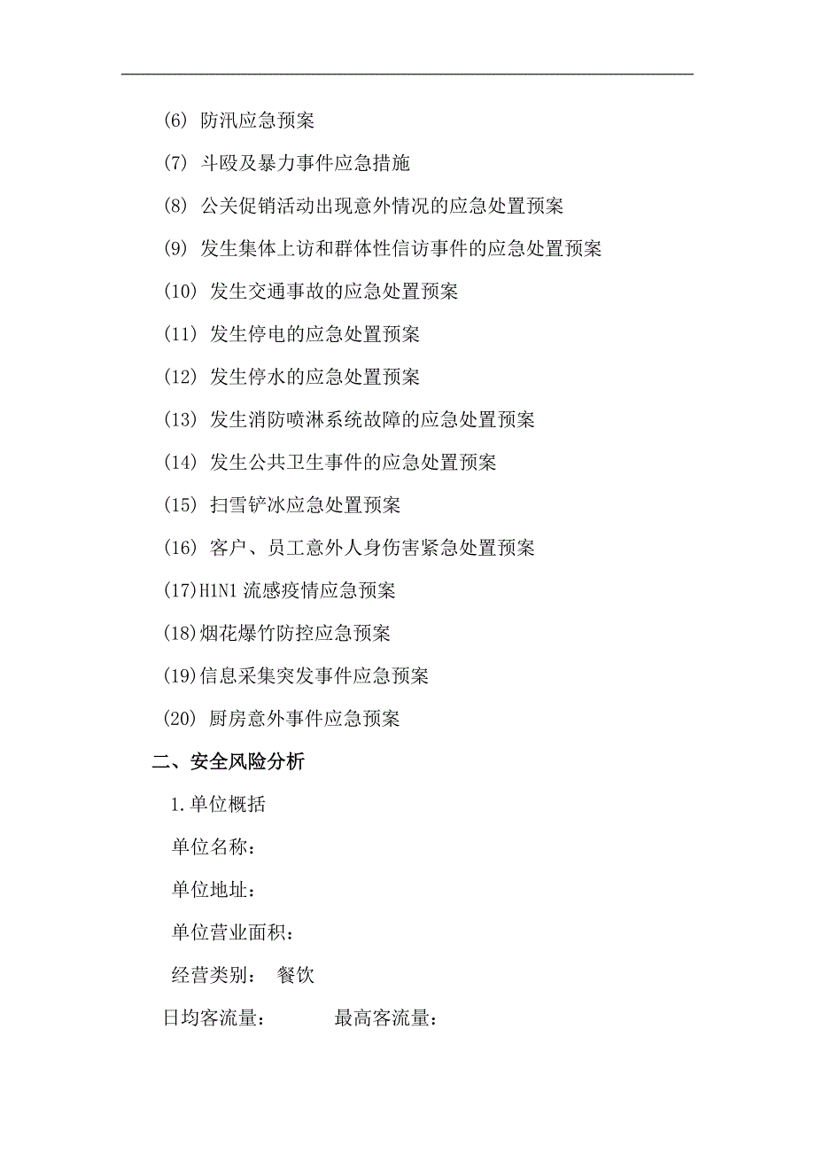 餐饮企业安全生产应急预案.doc_第3页