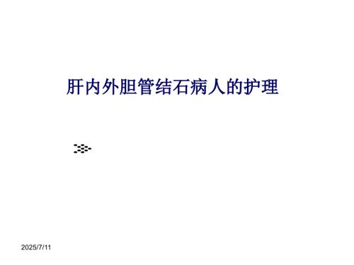 肝内外胆管结石病人的护理ppt课件.ppt