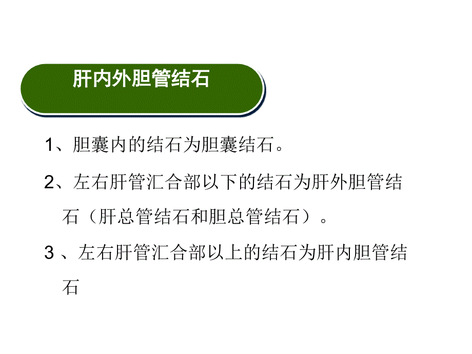 肝内外胆管结石病人的护理ppt课件.ppt_第2页
