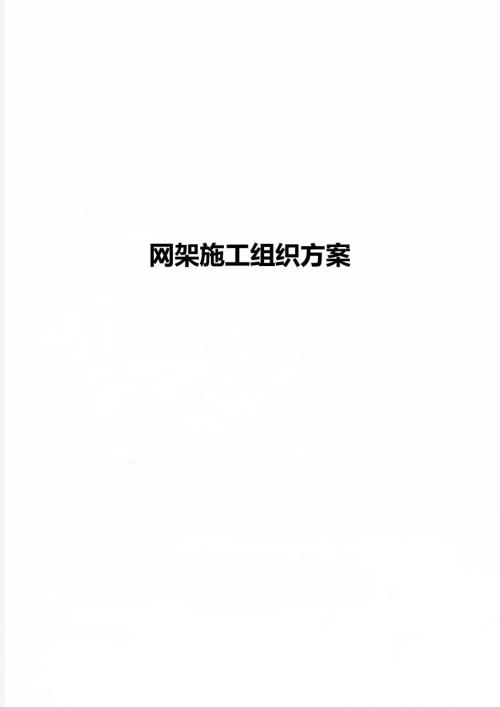 网架施工组织方案.doc