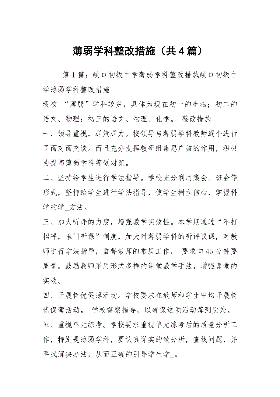 薄弱学科整改措施共4篇.docx_第1页