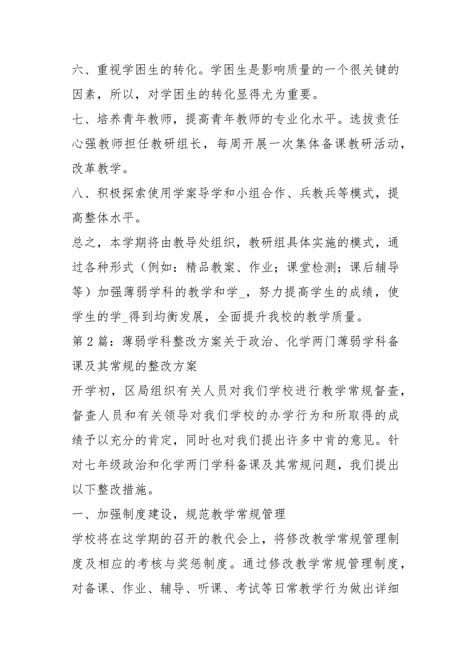 薄弱学科整改措施共4篇.docx_第2页