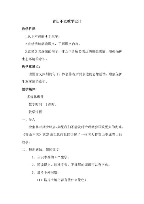 青山不老教学设计2.doc