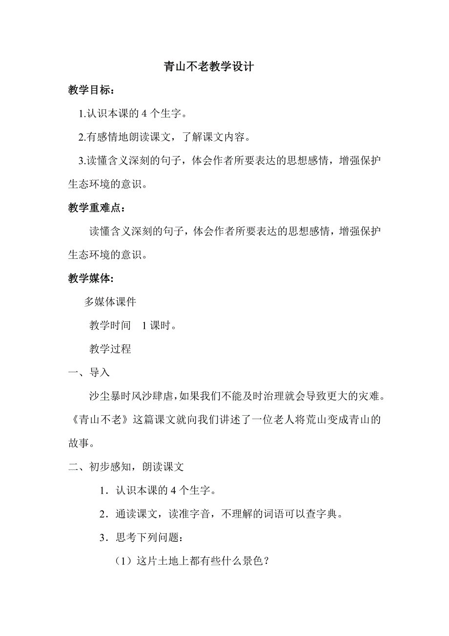 青山不老教学设计2.doc_第1页