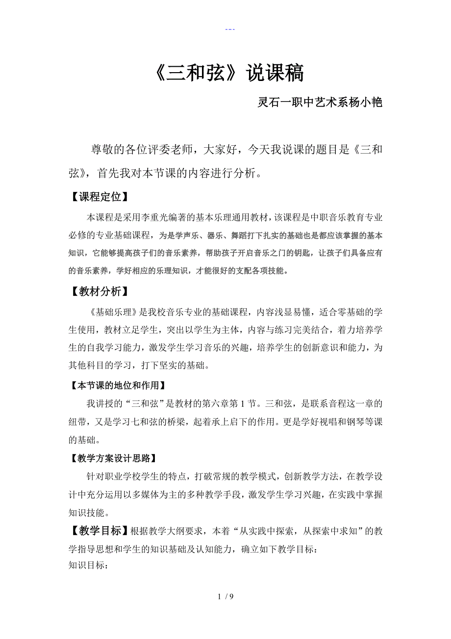 音乐基础理论三和弦说课稿新.doc_第1页