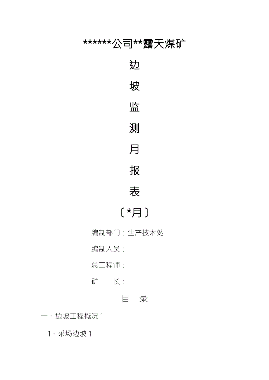 露天煤矿边坡监测报告.doc_第1页