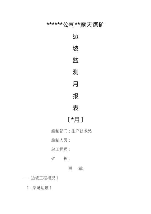 露天煤矿边坡监测报告.doc
