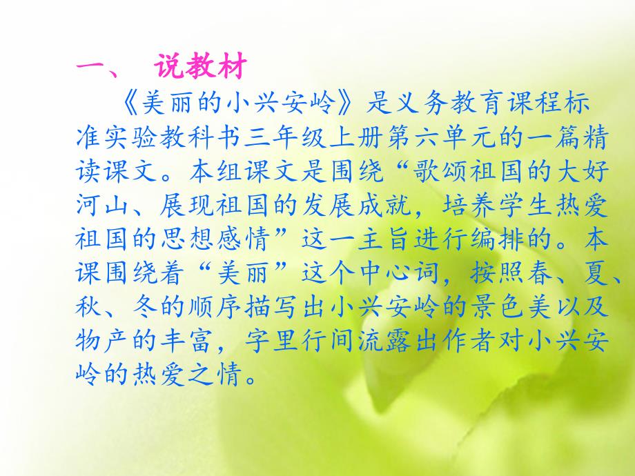 美丽的小兴安岭优质说课ppt.ppt_第3页