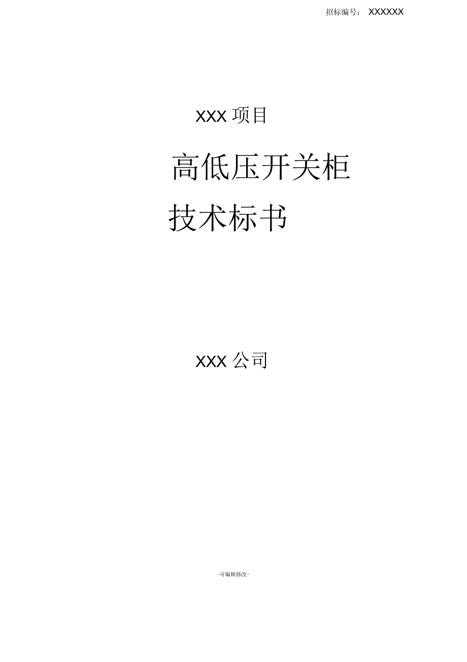 高低压开关柜投标文件技术标.docx_第1页