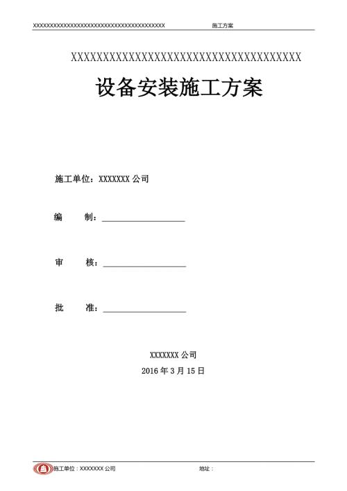 设备安装施工方案.doc