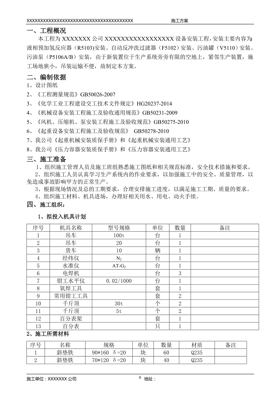 设备安装施工方案.doc_第2页