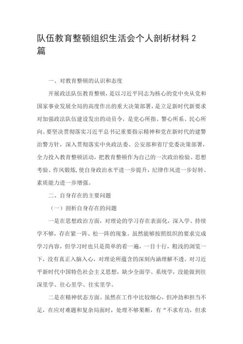 队伍教育整顿组织生活会个人剖析材料2篇.doc