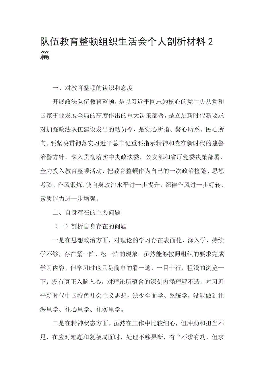 队伍教育整顿组织生活会个人剖析材料2篇.doc_第1页