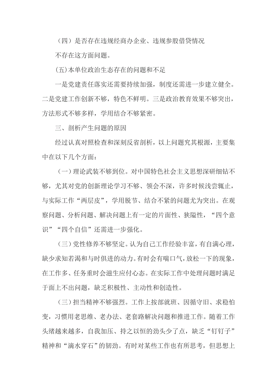 队伍教育整顿组织生活会个人剖析材料2篇.doc_第3页