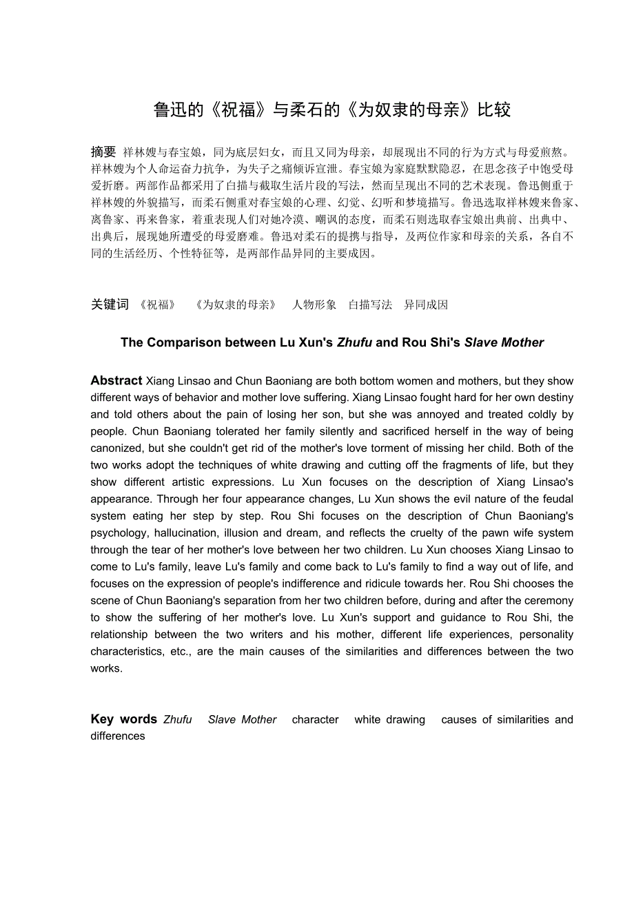 鲁迅的祝福与柔石的为奴隶的母亲比较.docx_第1页