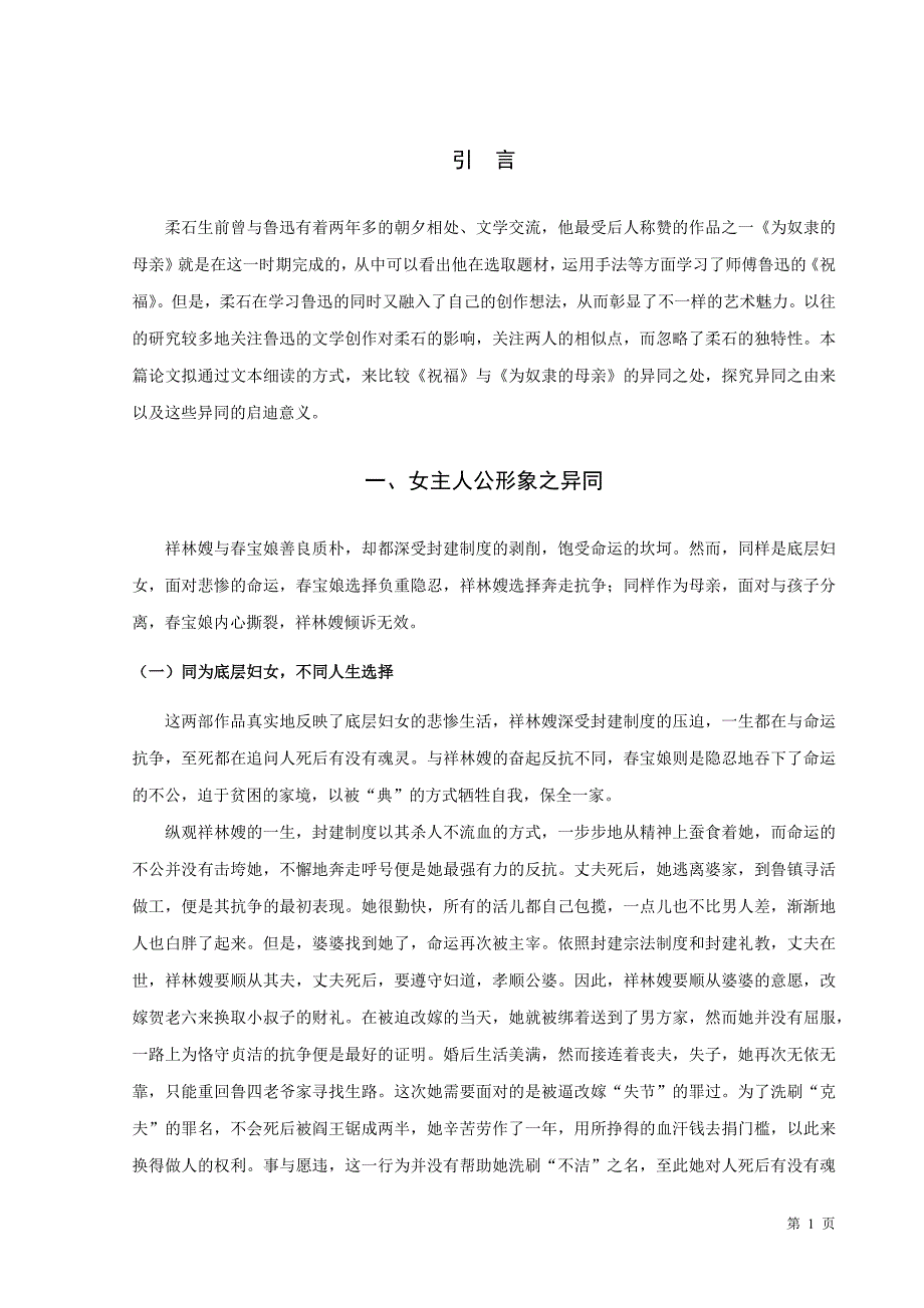 鲁迅的祝福与柔石的为奴隶的母亲比较.docx_第3页