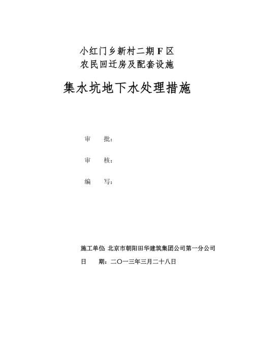 集水坑降水方案.doc