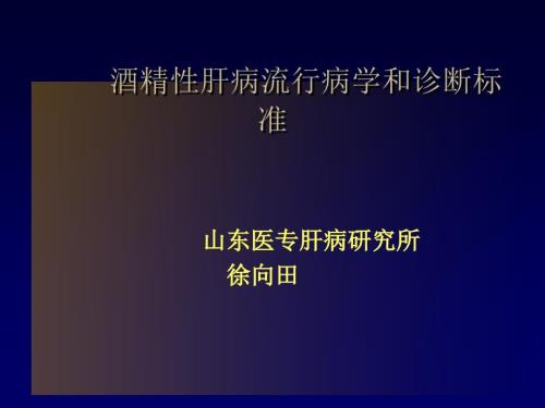 酒精性肝病PPT.ppt