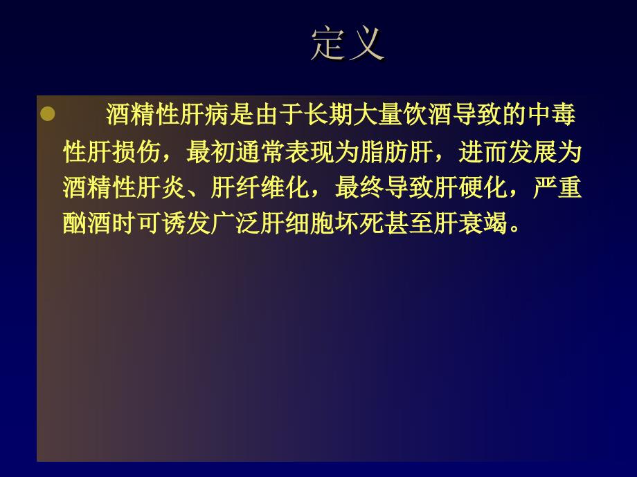 酒精性肝病PPT.ppt_第3页