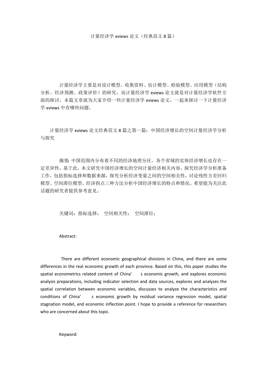 计量经济学eviews论文经典范文8篇.docx_第1页