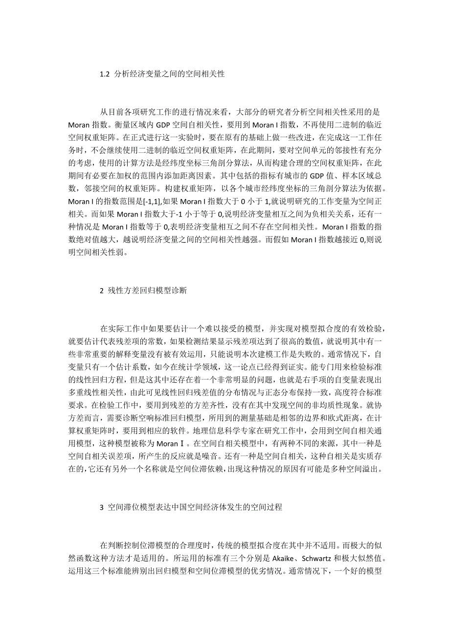 计量经济学eviews论文经典范文8篇.docx_第3页