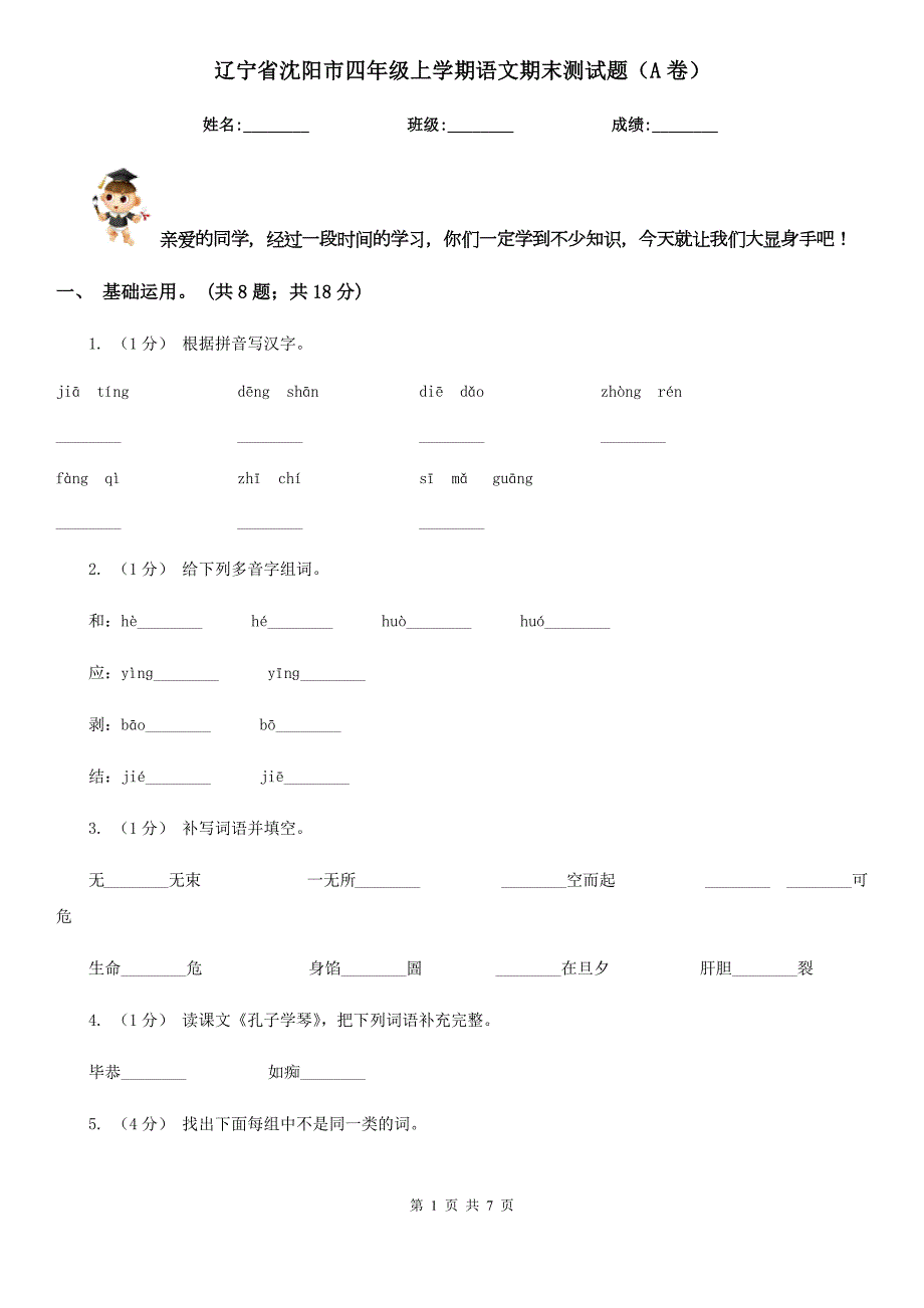 辽宁省沈阳市四年级上学期语文期末测试题A卷.doc_第1页