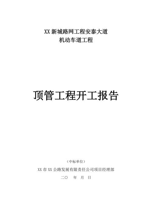 顶管工程开工报告.doc