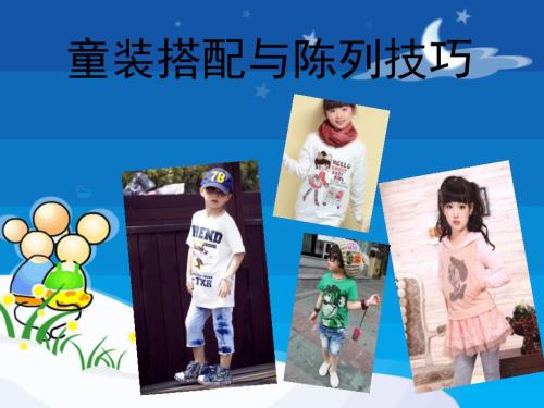 童装搭配与陈列技巧.ppt